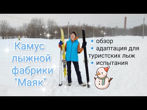 Видео: КАМУС ЛЫЖНОЙ ФАБРИКИ "МАЯК" // ОБЗОР // МОДИФИКАЦИЯ КАМУСА 60 мм ДЛЯ ТУРИСТСКИХ ЛЫЖ // ТЕСТ В ЛЕСУ