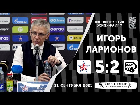 Видео: Игорь Ларионов. СКА 5:2 «Трактор». КХЛ. 11 сентября 2025 года.