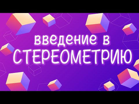 Видео: ВВЕДЕНИЕ В СТЕРЕОМЕТРИЮ // 10 класс // геометрия