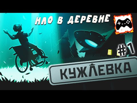 Видео: НЛО вызывали? | Кужлевка #1