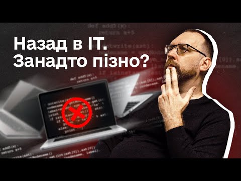 Видео: Як повернутись в професію в айті після перерви в 1-3 роки?