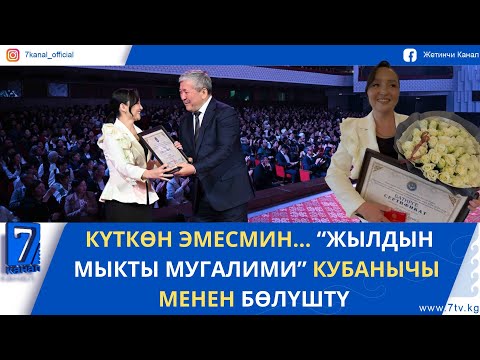 Видео: ЖЫЛДЫН МЫКТЫ МУГАЛИМИНЕ БИШКЕКТЕН БАТИР БЕРИЛДИ #кыргызстан