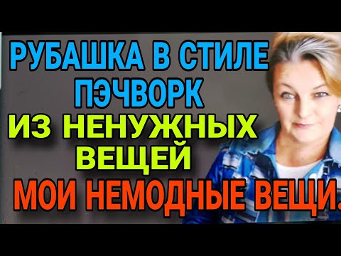 Видео: РУБАШКА В СТИЛЕ ПЭЧВОРК.