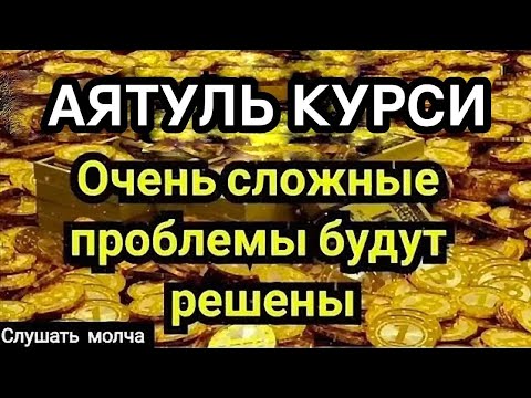 Видео: 🎧 ❤ ️Аятуль Курси! ежедневно от всех ваших проблемы Ин Ша Аллах