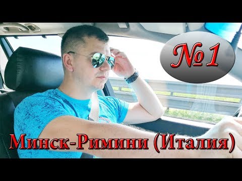 Видео: Автопробег в Италию (Римини). Часть 1. Беларусь и Польша.