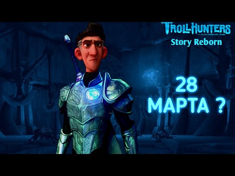 Видео: ДАТА ВЫХОДА ВСЕХ ПРОДОЛЖЕНИЙ! ОХОТНИКИ НА ТРОЛЛЕЙ ВОССТАНИЕ ТИТАНОВ