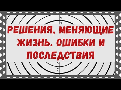 Видео: Как изменить жизнь. Ошибки и последствия