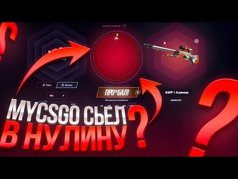Видео: ЗАЛИЛ 30К НА MYCSGO! ОТДАСТ ЛИ МИНУС?