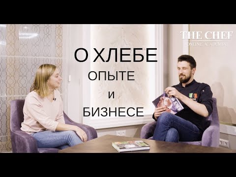 Видео: Интервью с Иваном Забавниковым | Хлеб и бизнес | О жизни и ремесле