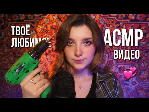 Видео: твоё любимое АСМР видео 💞 beatrisius asmr