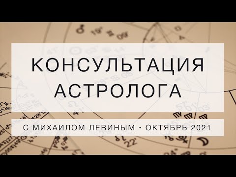 Видео: Консультация-семинар в Академии Астрологии