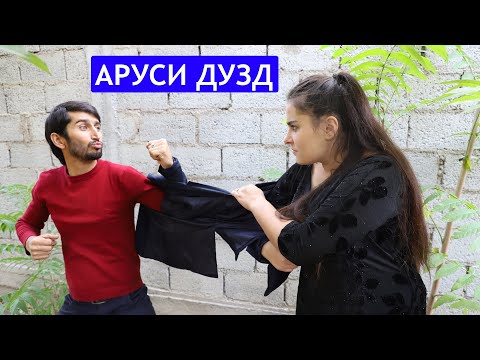 Видео: Аруси дузд