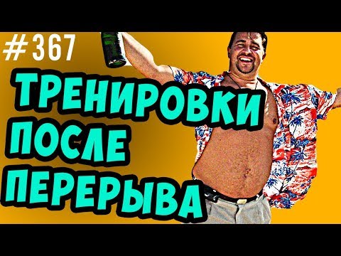 Видео: Тренировки после перерыва.Как вернуться,что теряется.Мышцы, сила и выносливость