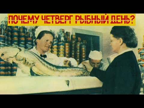 Видео: Почему Четверг рыбный день? Секрет СССР
