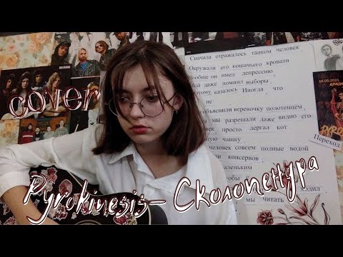 Видео: PYROKINESIS -СКОЛОПЕНДРА (cover)