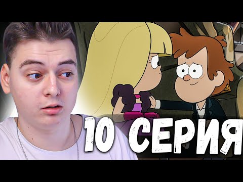 Видео: Гравити Фолз 2 сезон 10 серия | Gravity Falls | Реакция