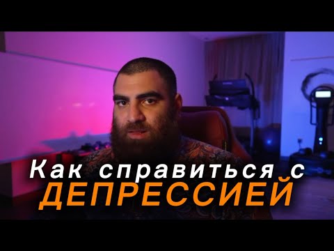 Видео: Как бороться с ДЕПРЕССИЕЙ? ПОШАГОВАЯ ИНСТРУКЦИЯ | Арсен Маркарян и «Идущий к реке»