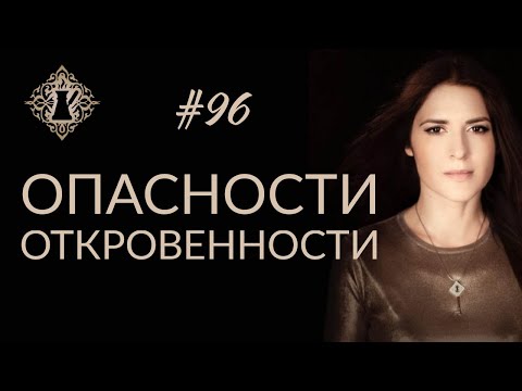 Видео: ОТКРОВЕННОСТЬ КАК МАНИПУЛЯЦИЯ ИЛИ ПРОЯВЛЕНИЕ ДОВЕРИЯ? #Адакофе 96