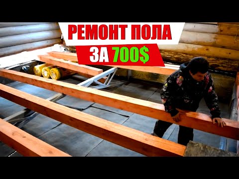 Видео: Ремонт пола от А до Я за 700 $: Месяц работы за 9 МИНУТ