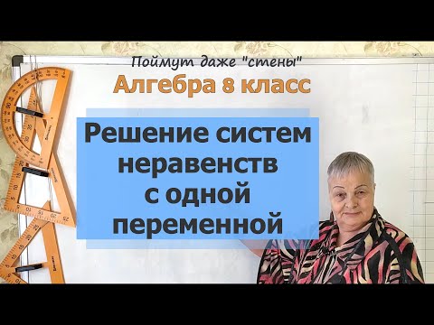 Видео: Решение систем неравенств с одной переменной. Алгебра 8 класс