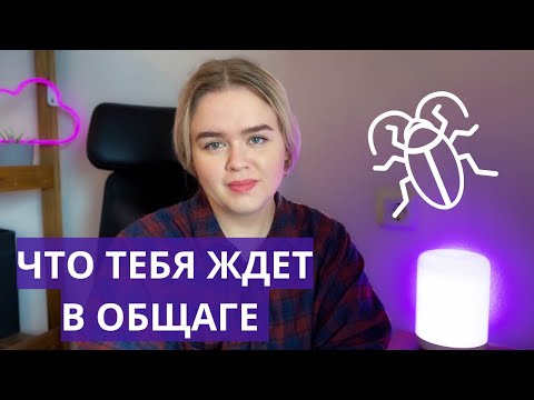 Видео: Как выжить в ОБЩАГЕ | Как адаптироваться и привыкнуть?