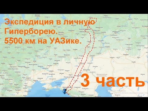 Видео: Экспедиция в личную Гиперборею 3 часть