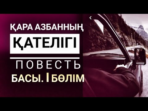 Видео: Қара азбанның қателігі. (Повесть) Басы. I бөлім.  Шойбек ОРЫНБАЙ. Оқыған Базаркүл ҚАЛБЫР.