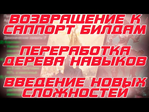 Видео: Новая инфа от БЛИЗЗАРД-Изменение и расширение дерева навыков,введение саппорт механик,новые истязани