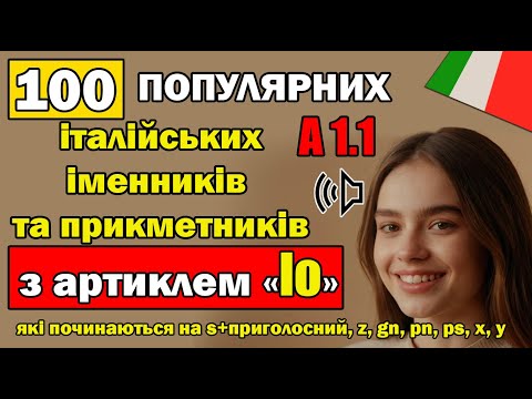 Видео: 100 італійських іменників та прикметників з артиклем lo