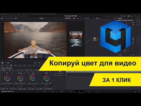 Видео: Retouch4me Color Match OFX: копируй цвет с любого изображения на видео за 1 клик!