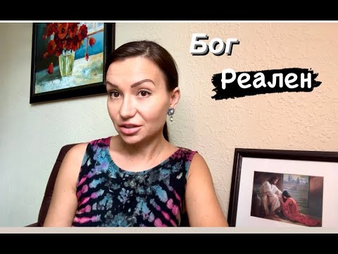 Видео: Бог реален!