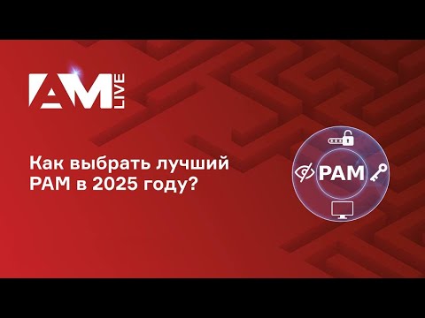 Видео: Как выбрать лучший PAM в 2025 году: практика, ошибки и реальный опыт внедрения