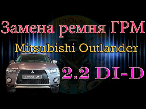 Видео: Замена ремня ГРМ Mitsubishi Outlander 2.2 di-d