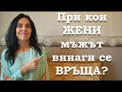 Видео: При кои жени мъжът винаги се връща?