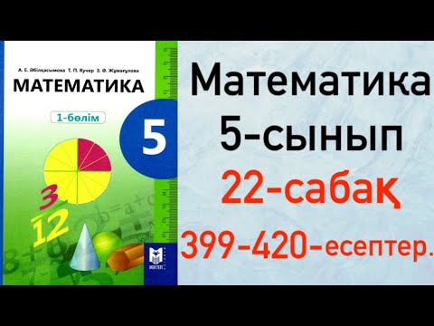 Видео: 5 сынып. Математика 22-сабақ. Жай бөлшектер мен аралас сандарды салыстыру