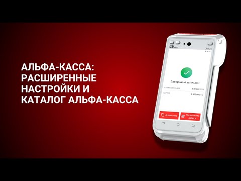 Видео: Альфа-Касса: расширенные настройки и каталог Альфа-Касса.