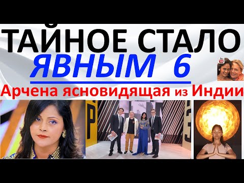 Видео: Тайное стало явным 6  Арчена ясновидящая из Индии