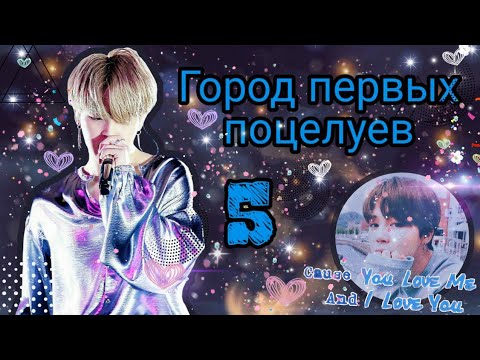 Видео: •|Твой парень Пак Чимин||5-глава||Город первых поцелуев|•