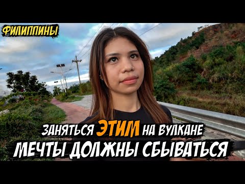 Видео: 🇵🇭 Заняться ЭТИМ на вулкане / МЕЧТЫ ДОЛЖНЫ СБЫВАТЬСЯ / Филиппины