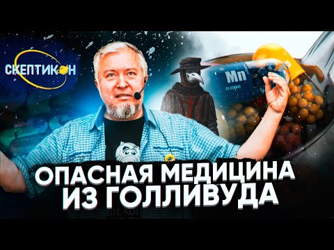 Видео: ОПАСНАЯ МЕДИЦИНА ИЗ ГОЛЛИВУДА - Алексей Водовозов \ СКЕПТИКОН 2019