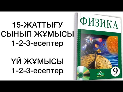 Видео: 9 сынып физика 15 жаттығу сынып жұмысы,үй жұмысы
физика 9 сынып 15 жаттығу