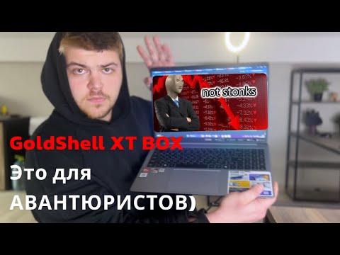 Видео: Не покупай GoldShell XT BOX пока не посмотришь - Обзор и мнение.