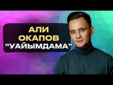 Видео: Али Окапов - Уайымдама | Sen Session