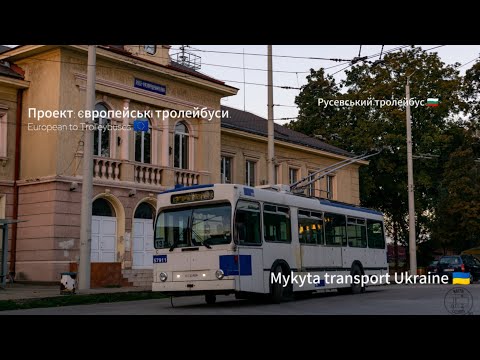 Видео: Проект: Європейські тролейбуси.European to Trolleybuses  Русевський тролейбус 🇧🇬🇪🇺.