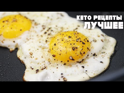 Видео: КЕТО ДИЕТА! Рецепты На Которых Я Похудела! Кето Меню ! Что Есть На Кето Диете! Набор На КЕТО Марафон