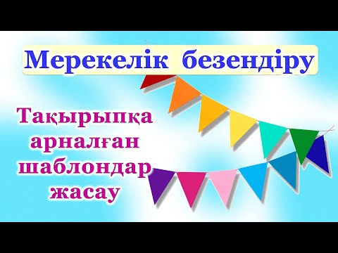 Видео: Мерекелік безендіруге көрнекілік жасау