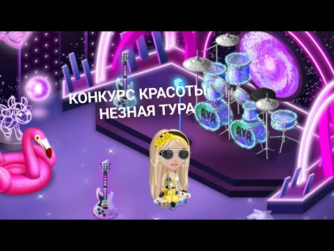 Видео: КОНКУРС КРАСОТЫ НЕЗНАЯ ТУРА ЧЕЛЕНДЖ💜