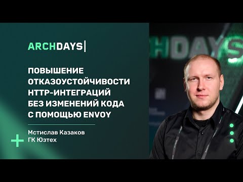 Видео: Повышение отказоустойчивости HTTP интеграций без изменений кода с помощью Envoy. Мстислав Казаков.