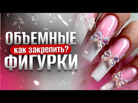 Видео: КАК КРЕПИТЬ ОБЪЕМНЫЕ ФИГУРКИ?