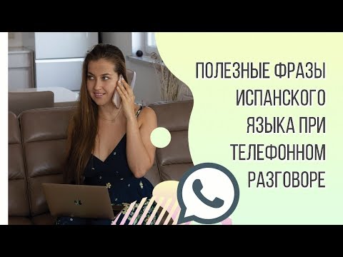 Видео: САМЫЕ ПОЛЕЗНЫЕ ИСПАНСКИЕ ФРАЗЫ ДЛЯ РАЗГОВОРА ПО ТЕЛЕФОНУ.
